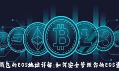  TP钱包的EOS地址详解：如