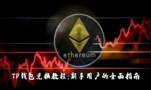 TP钱包兑换教程：新手用户的全面指南